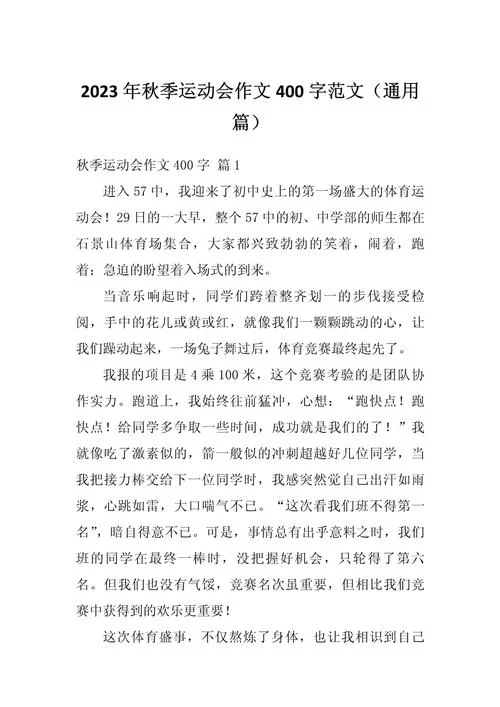 周记400字高中运动会-高中周记四百字运动会