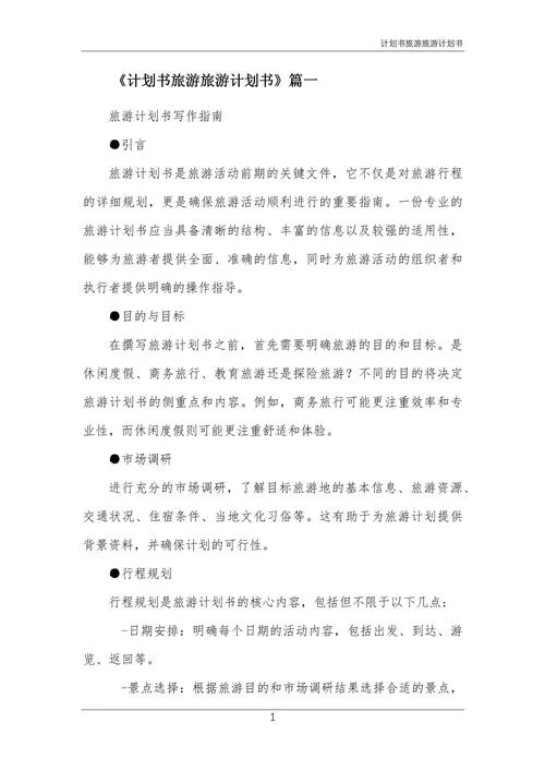 旅游项目策划书怎么写_1
