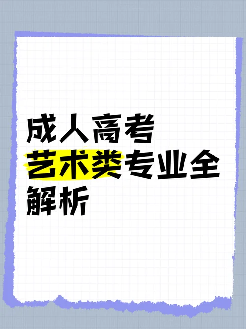 成人高考艺术类_2