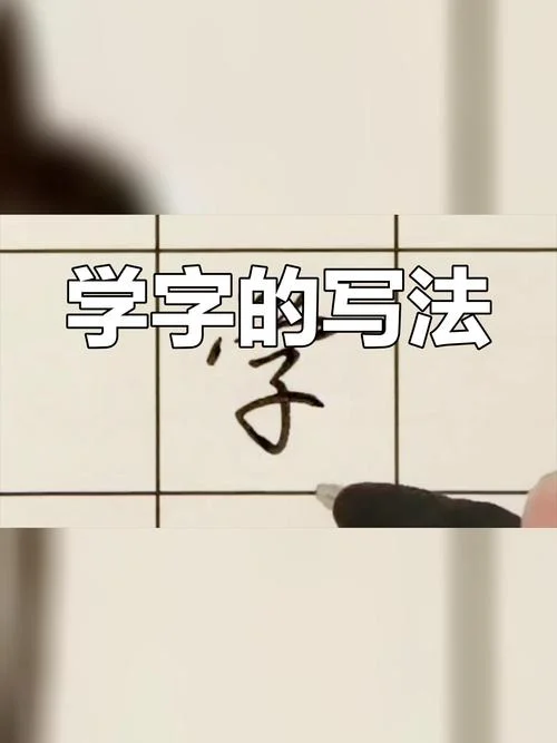 学的拼音怎么写的-拼音怎么写？