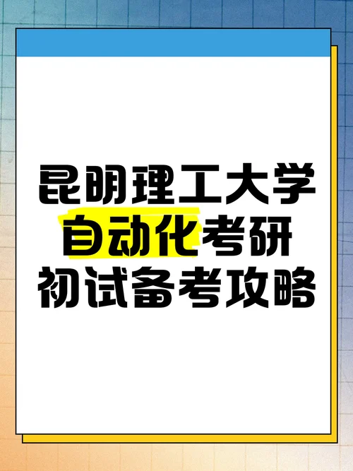 昆明理工大学电气工程及其自动化考研_2