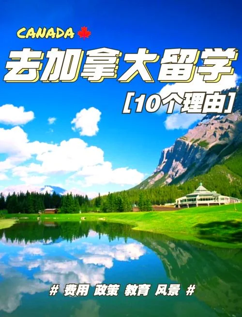 加拿大预科留学条件-