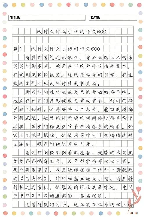 以什么什么的我写作文-以什么什么写作文