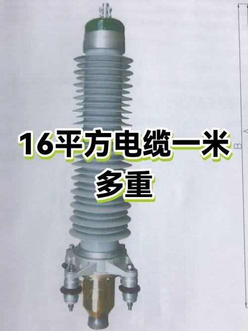 电缆16平方多少钱1米_2