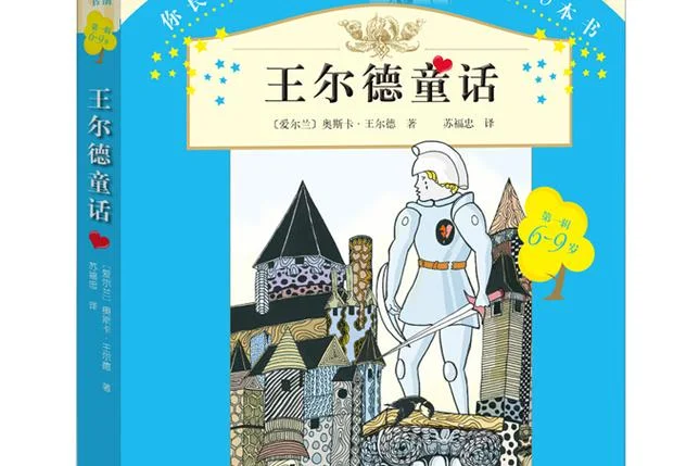 王尔德童话的作者是谁_1