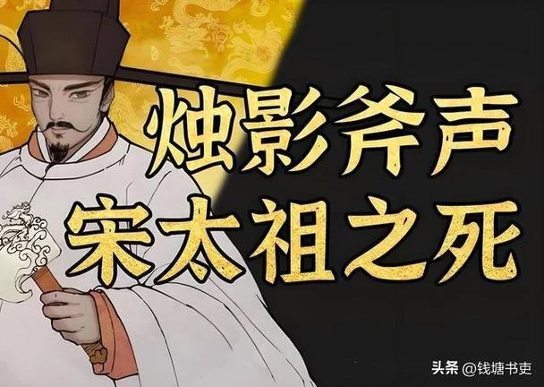 斧声烛影出处_1