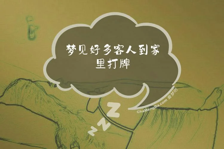 梦见跟人打牌-梦与人对弈