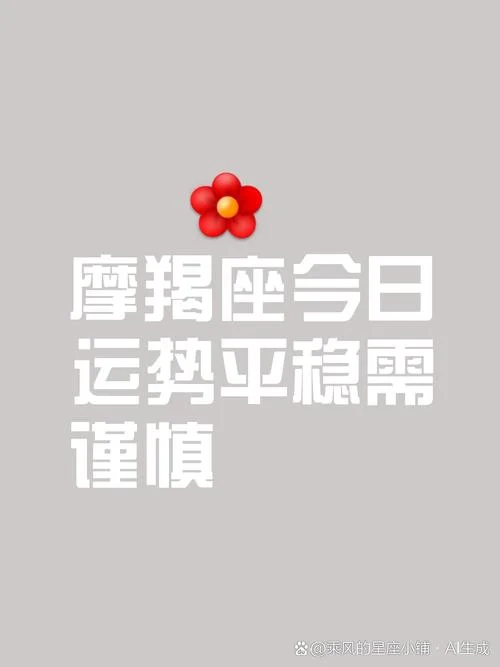 摩羯座运势今天_1
