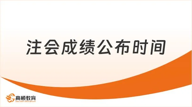 注会成绩查询时间_1