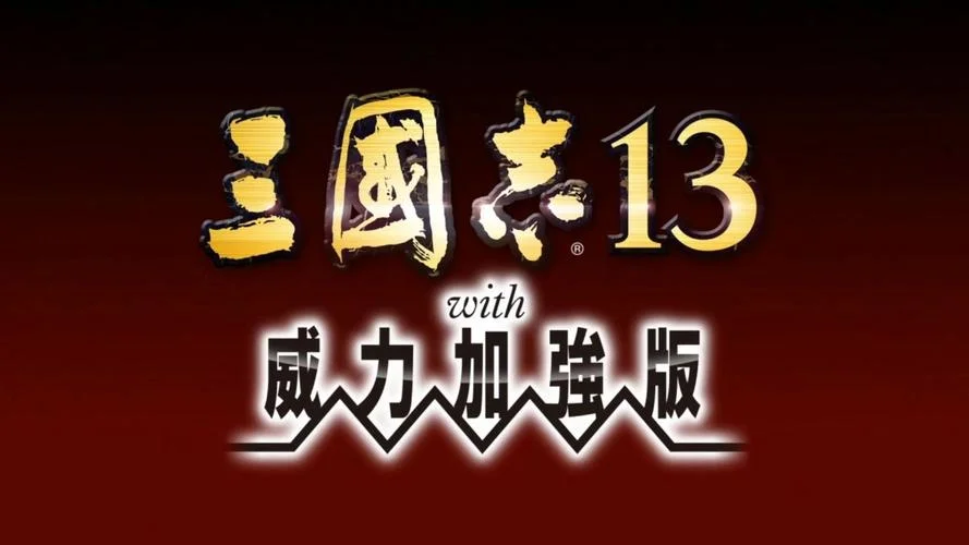 三国志13steam叫什么_2