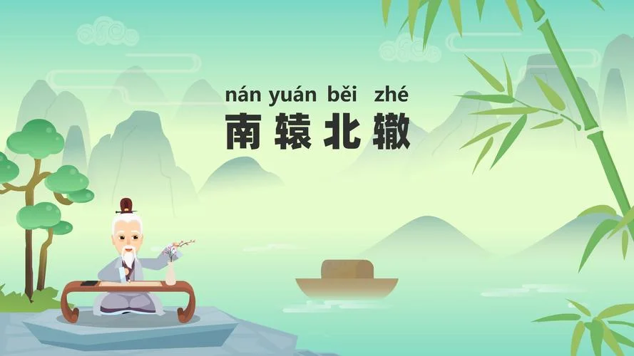 南辕北辙出处_1