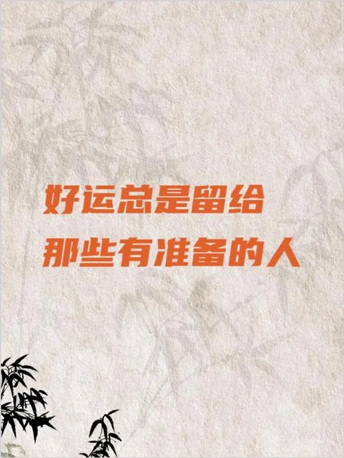 好运常在下一句怎么接_1