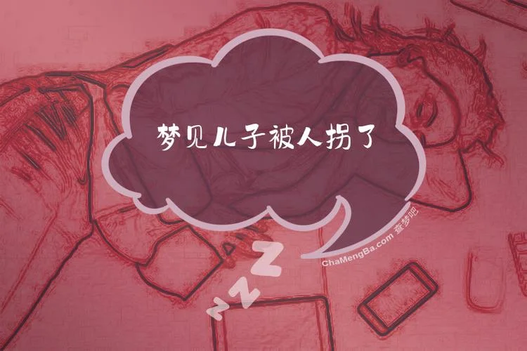 梦见把儿子丢了-梦失子