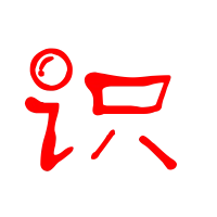 识的组词怎么写_1
