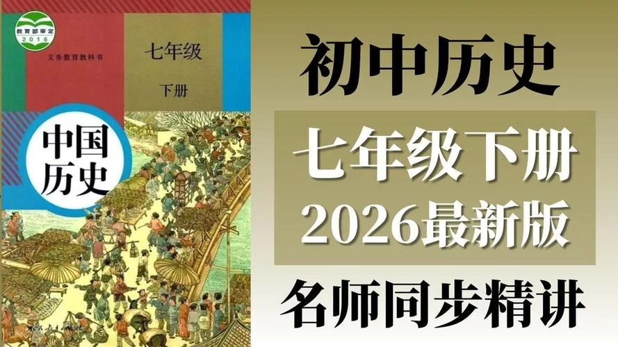 人教版七下历史-七年级下册历史