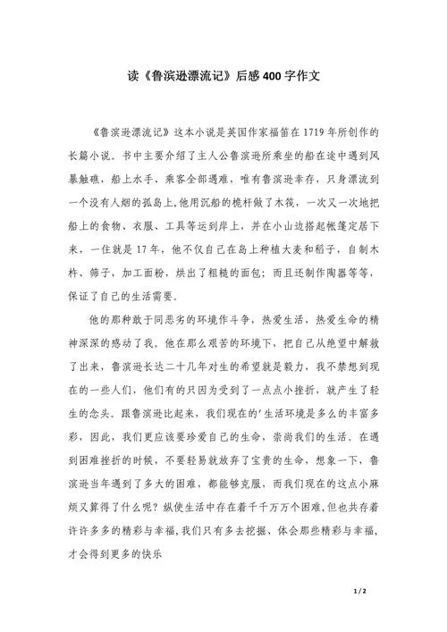 鲁滨逊漂流记高质量读后感_1
