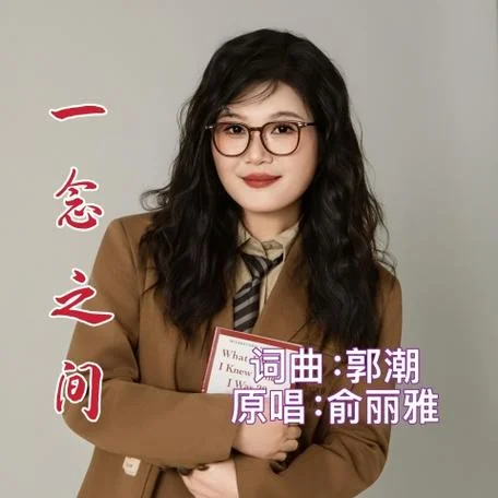 一念之间歌词是谁写的_1