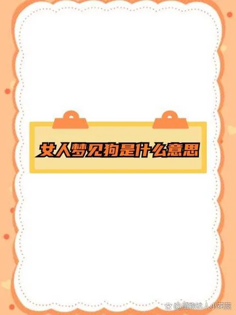 梦见追狗是什么预兆-梦追狗预示焦虑