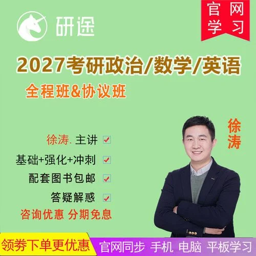 徐涛考研网课-徐涛考研网课精选