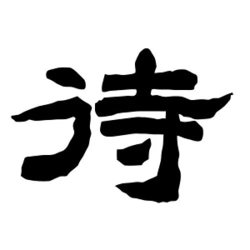 待的拼音怎么写_1