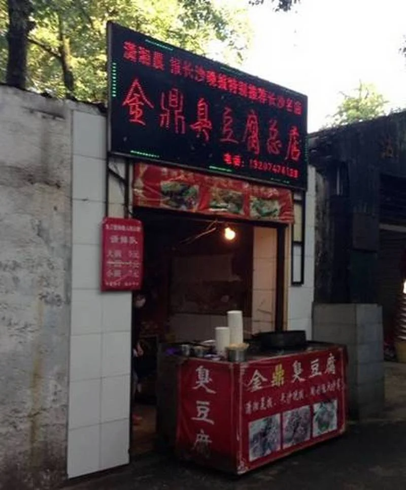 臭豆腐小吃店起名_1