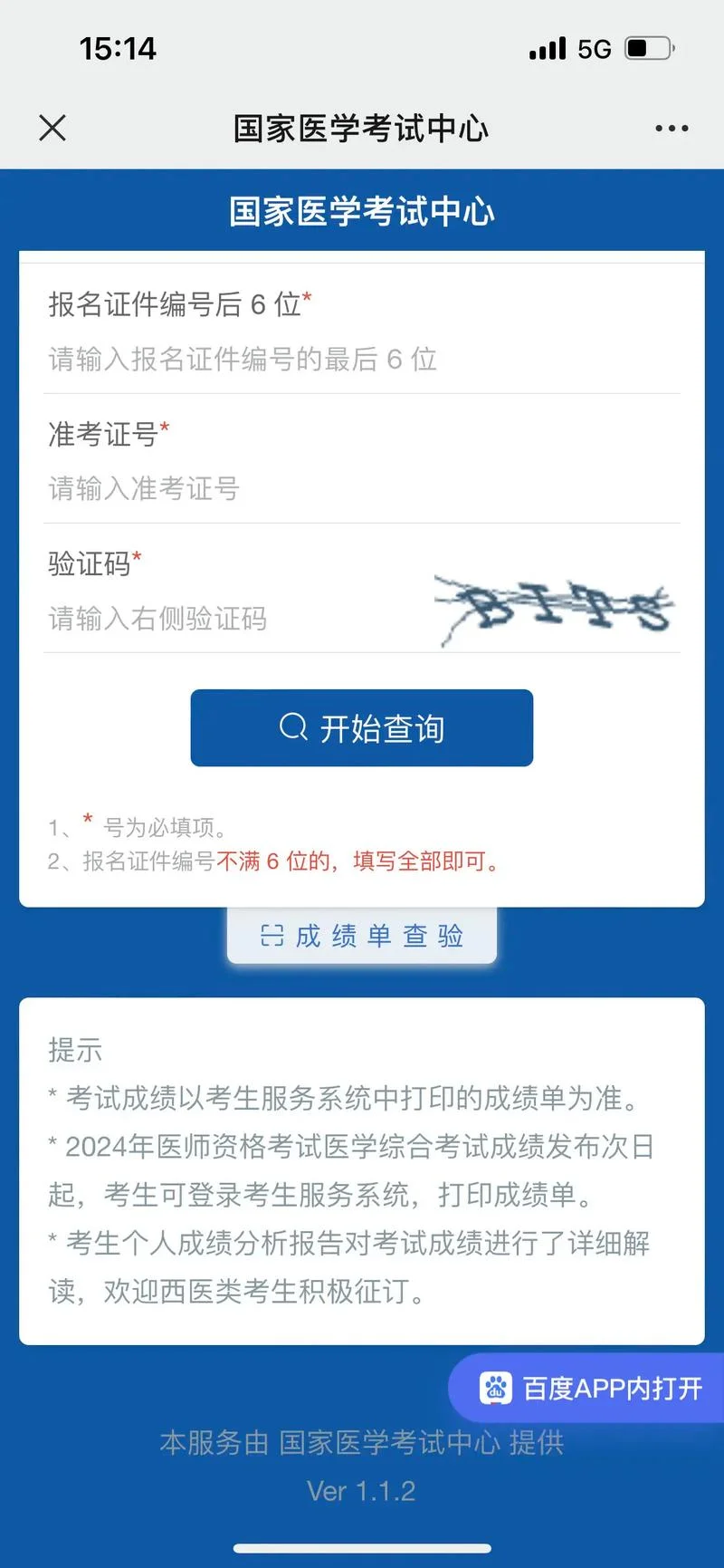 中西医执业医师考试成绩查询_1
