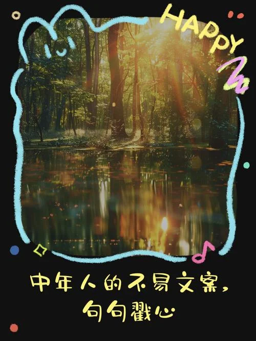中年不易感悟人生_1