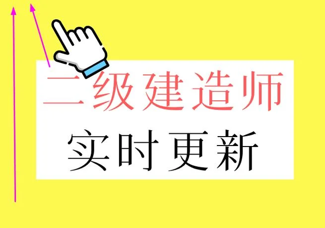 二建讲义是什么意思-二建讲义含义