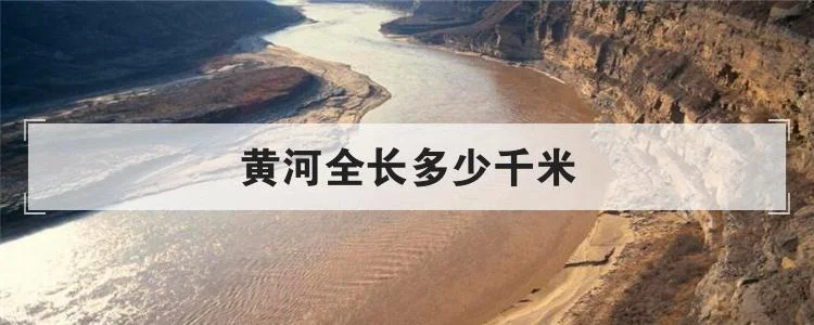 黄河的长度是多少千米-黄河长度超 5000 千米