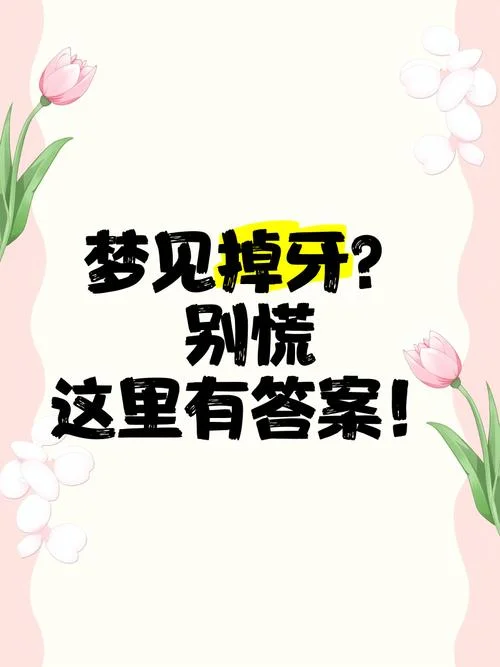 梦到掉了一颗坏牙齿是什么预兆-梦掉坏牙预示健康