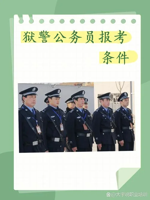 公务员人民警察报考条件_1