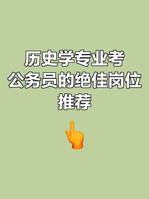 历史学专业考公好吗_2