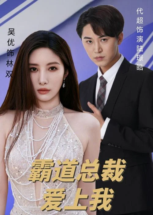 亿万总裁爱上我结局-亿万总裁爱上我