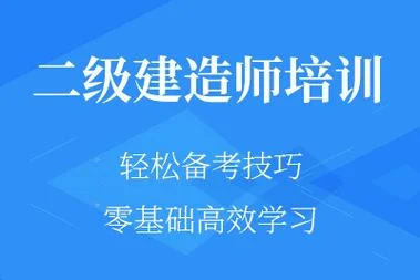 二建报考的培训_1