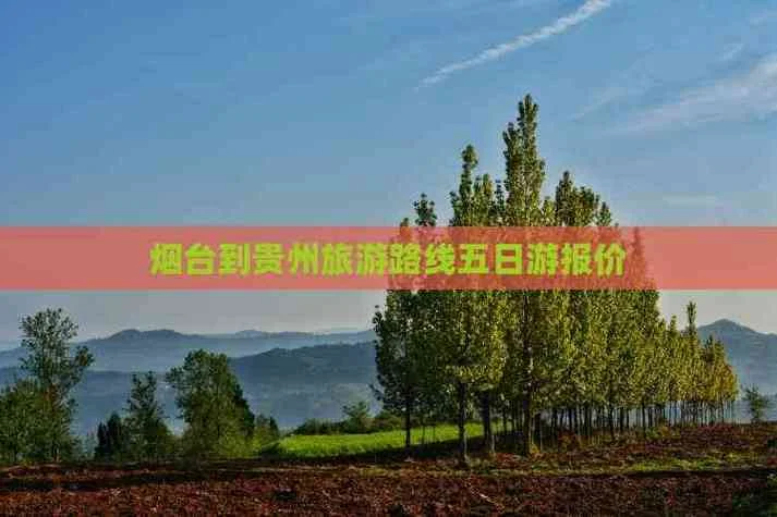 烟台到贵州多少公里_2
