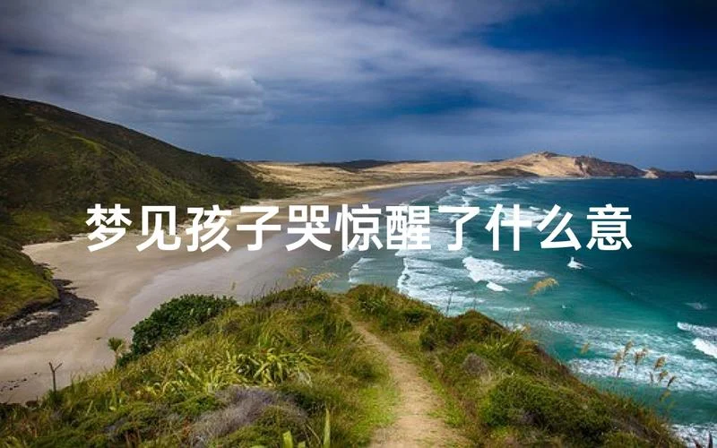 梦见孩子哭打孩子_1