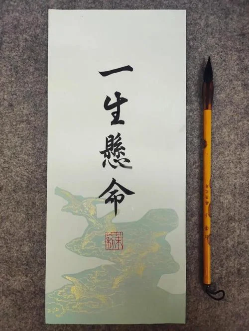 一笑悬命出自哪里_1