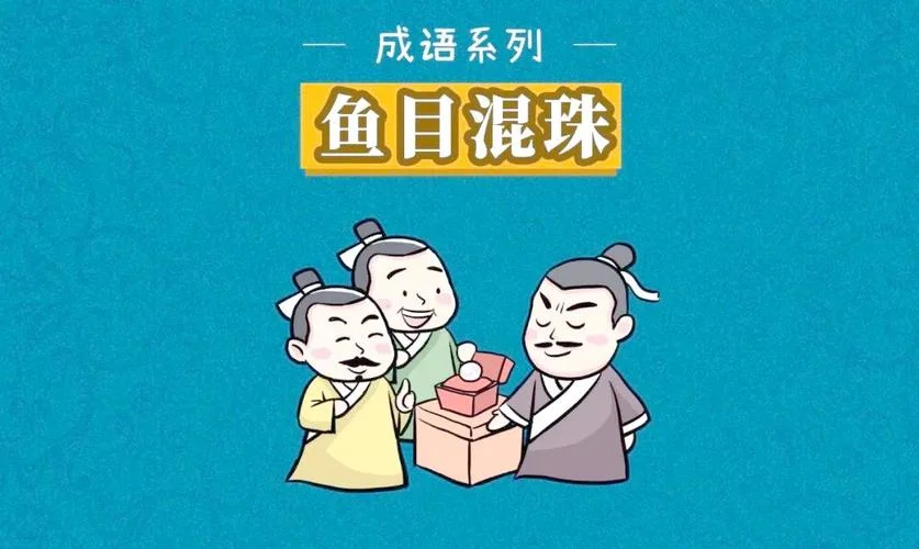 鱼目混珠告诉我们的道理_1