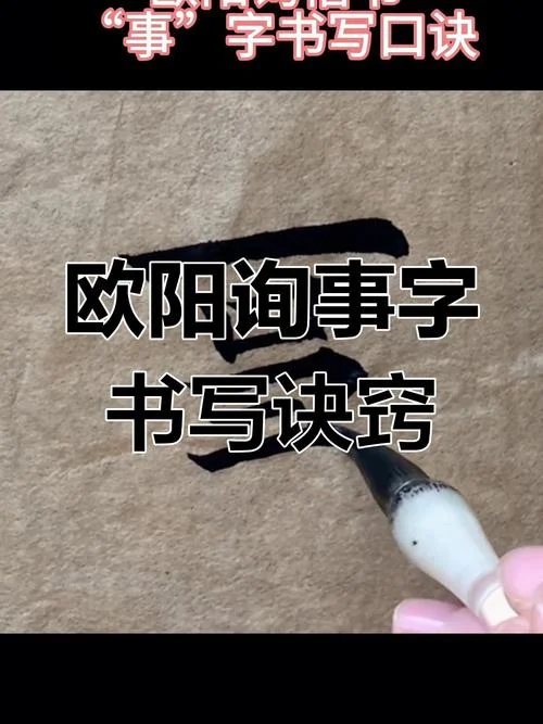 事笔顺怎么写的-笔画书写顺序