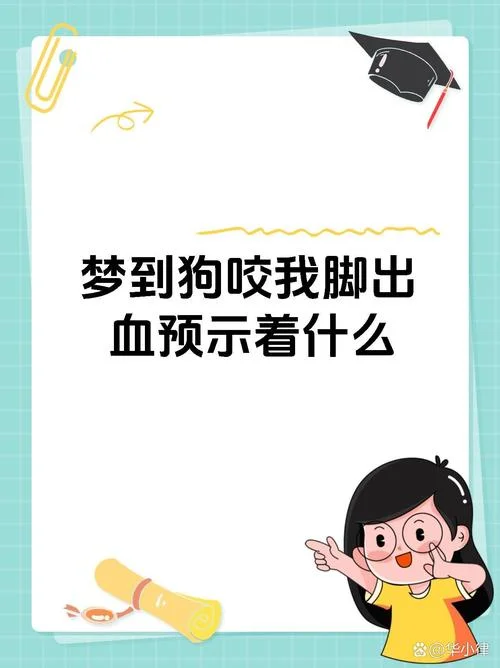 梦见自己被狗-梦见狗被咬