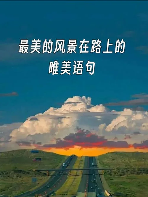 欣赏美景感悟的句子_2