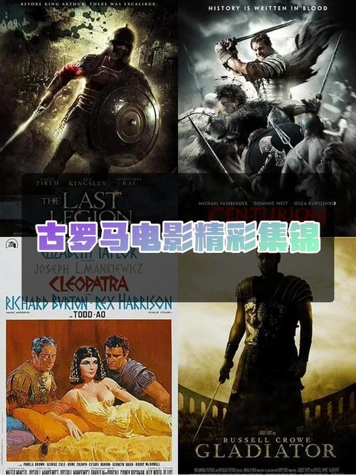 古罗马战争电影经典-古罗马战争电影经典