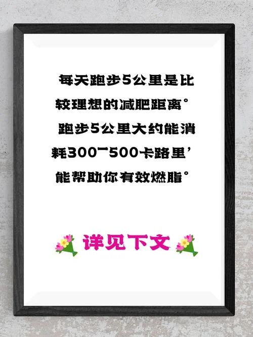 跑多少公里能减肥_1