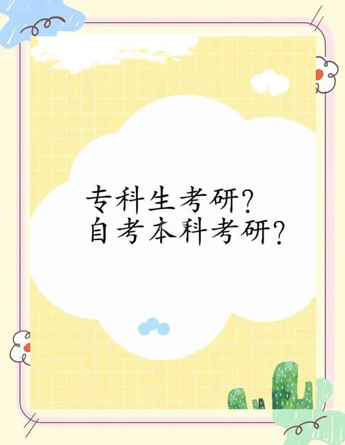 本科自考生考研_2