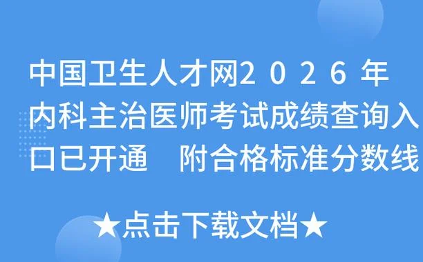 医师考试成绩查询入口官网_2