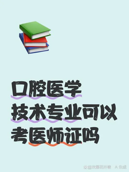 临床医学毕业的可以报考口腔执业医师吗_1
