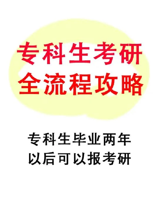 专科考研可以吗_2