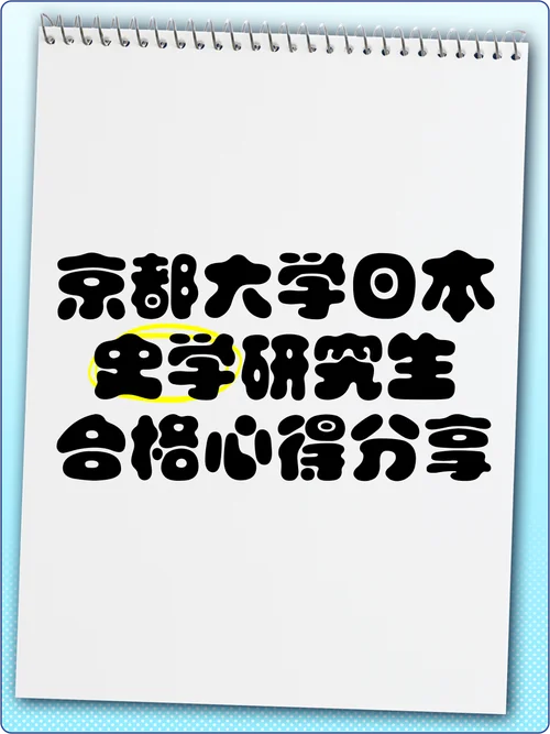 日本大学院日本史考研_2