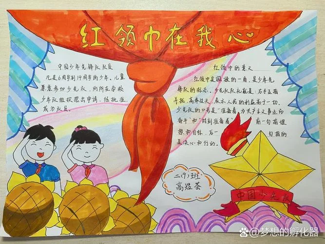 红领巾手抄报简单100字_1