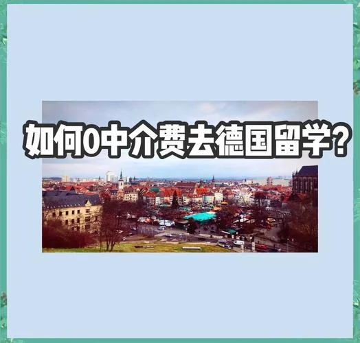 留学德国中介费如何-德国留学中介费